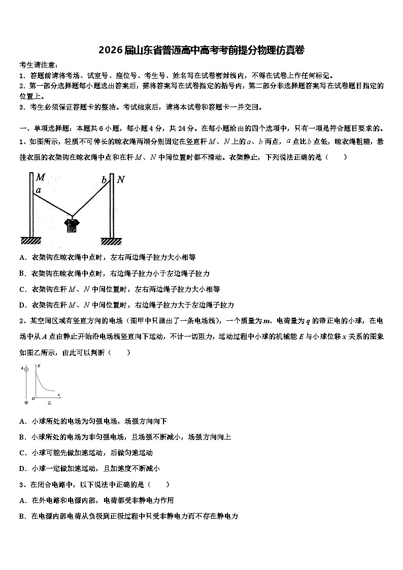 2026届山东省普通高中高考考前提分物理仿真卷含解析第1页