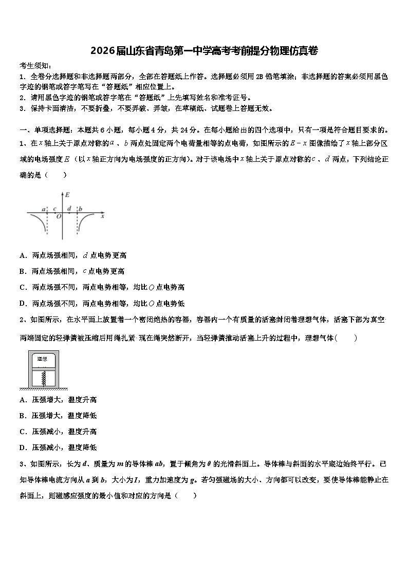 2026届山东省青岛第一中学高考考前提分物理仿真卷含解析第1页