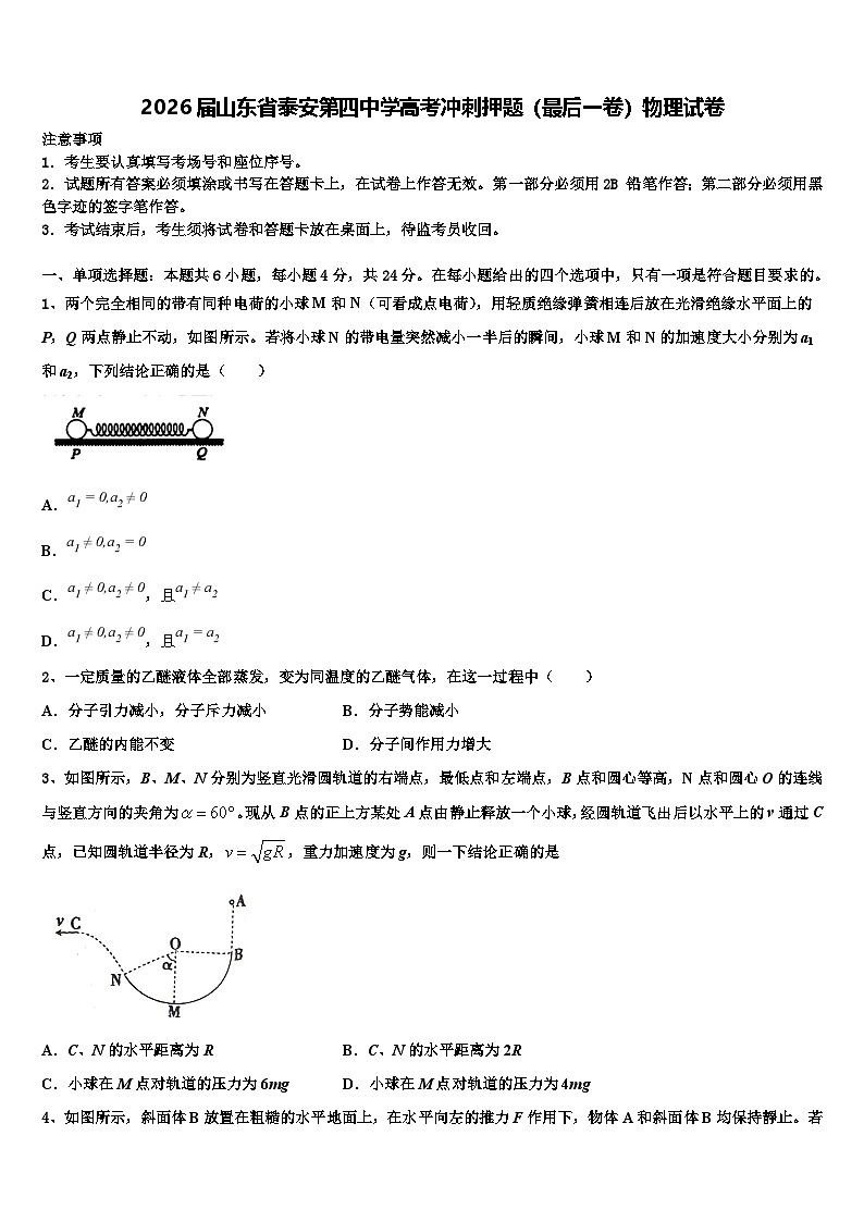 2026届山东省泰安第四中学高考冲刺押题（最后一卷）物理试卷含解析第1页
