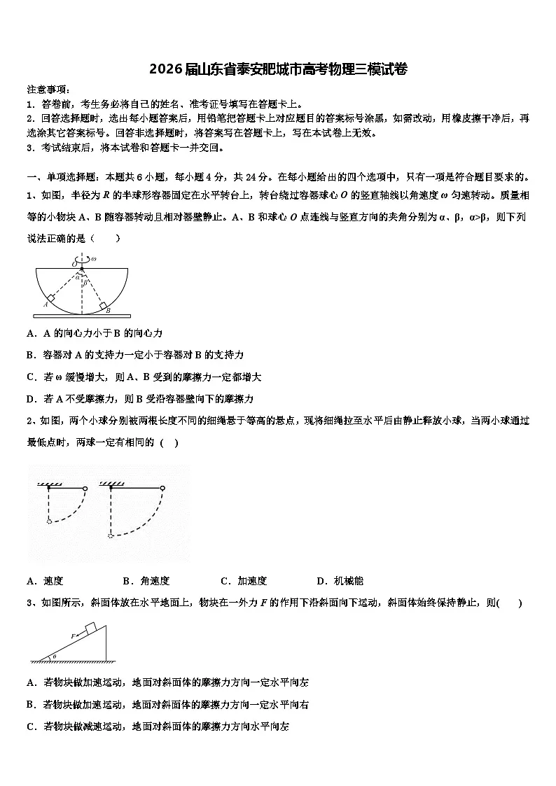 2026届山东省泰安肥城市高考物理三模试卷含解析第1页