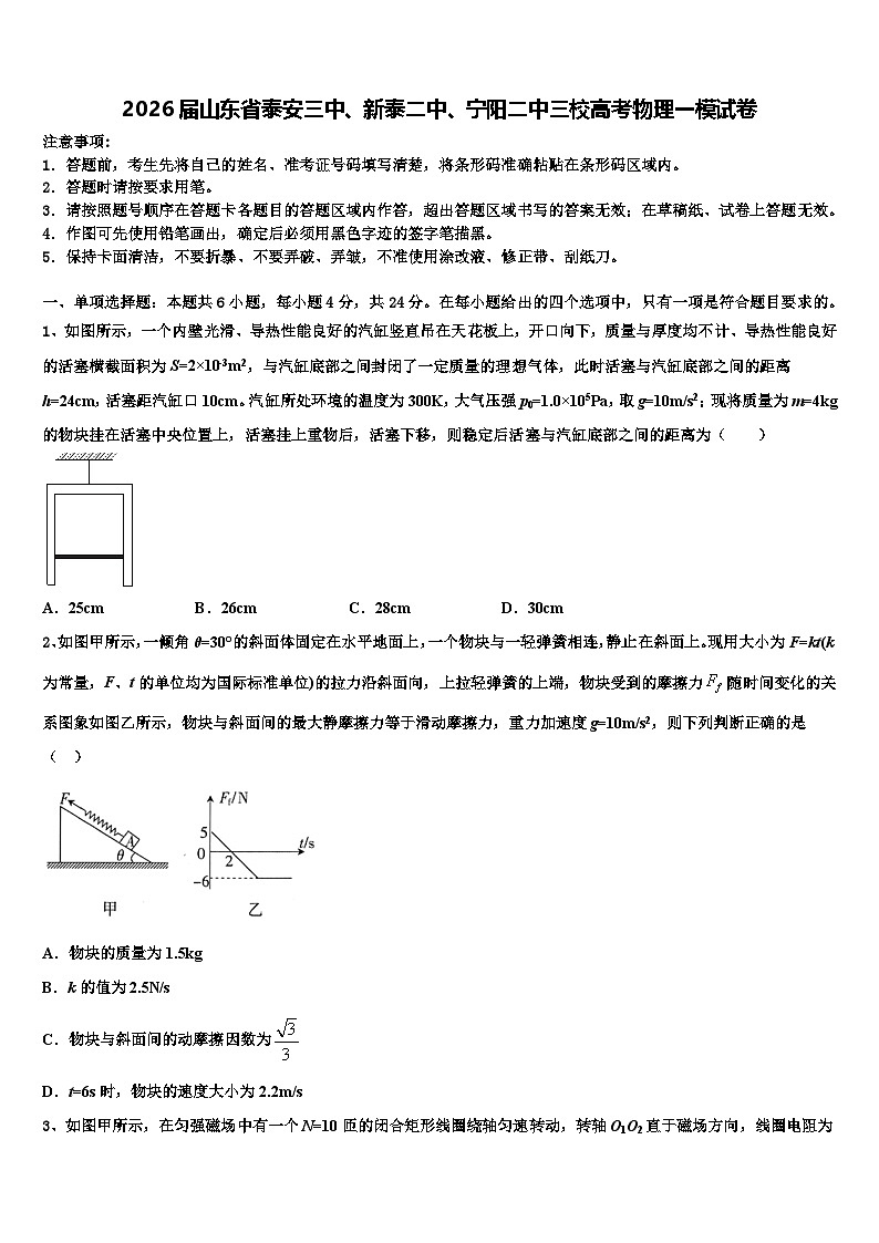 2026届山东省泰安三中、新泰二中、宁阳二中三校高考物理一模试卷含解析第1页