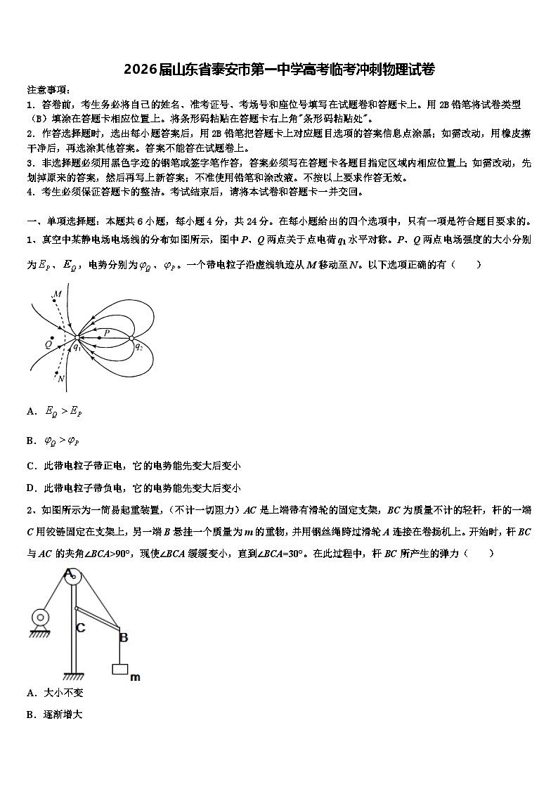 2026届山东省泰安市第一中学高考临考冲刺物理试卷含解析第1页