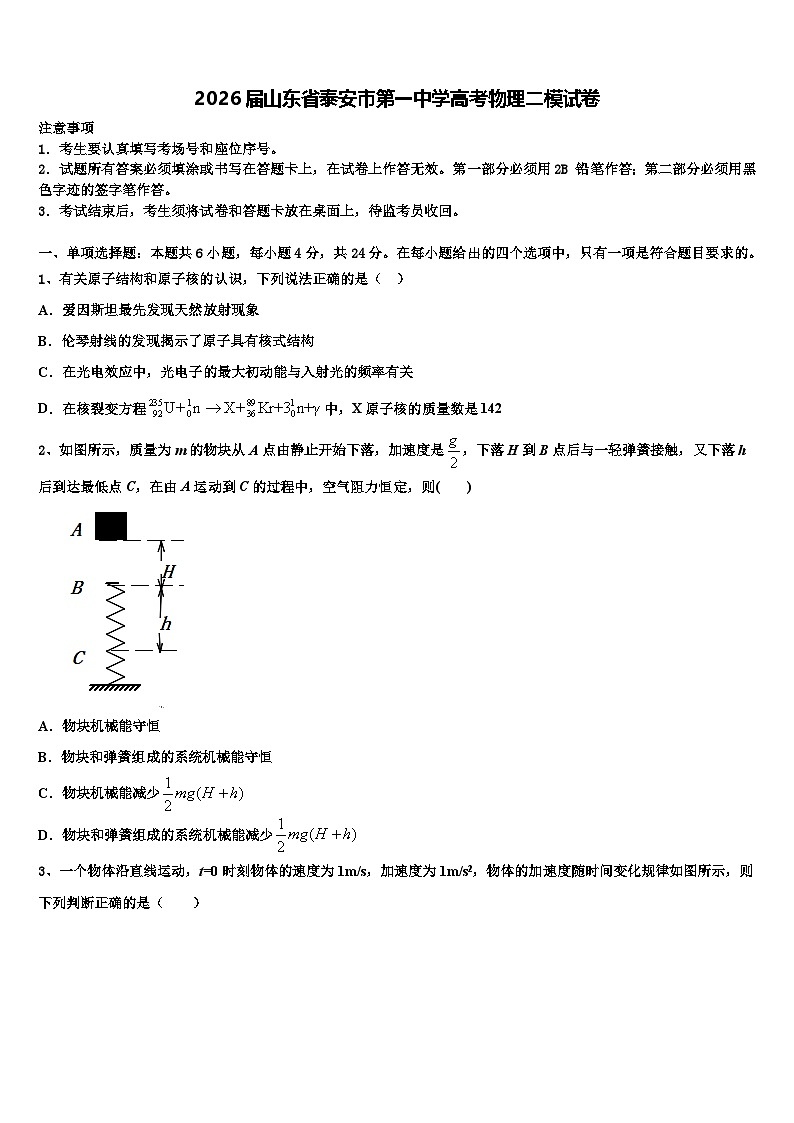 2026届山东省泰安市第一中学高考物理二模试卷含解析第1页