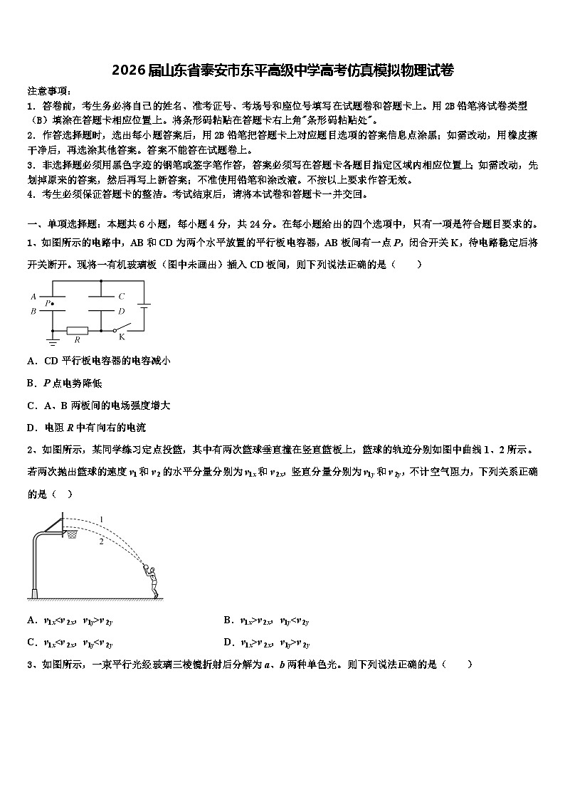 2026届山东省泰安市东平高级中学高考仿真模拟物理试卷含解析第1页