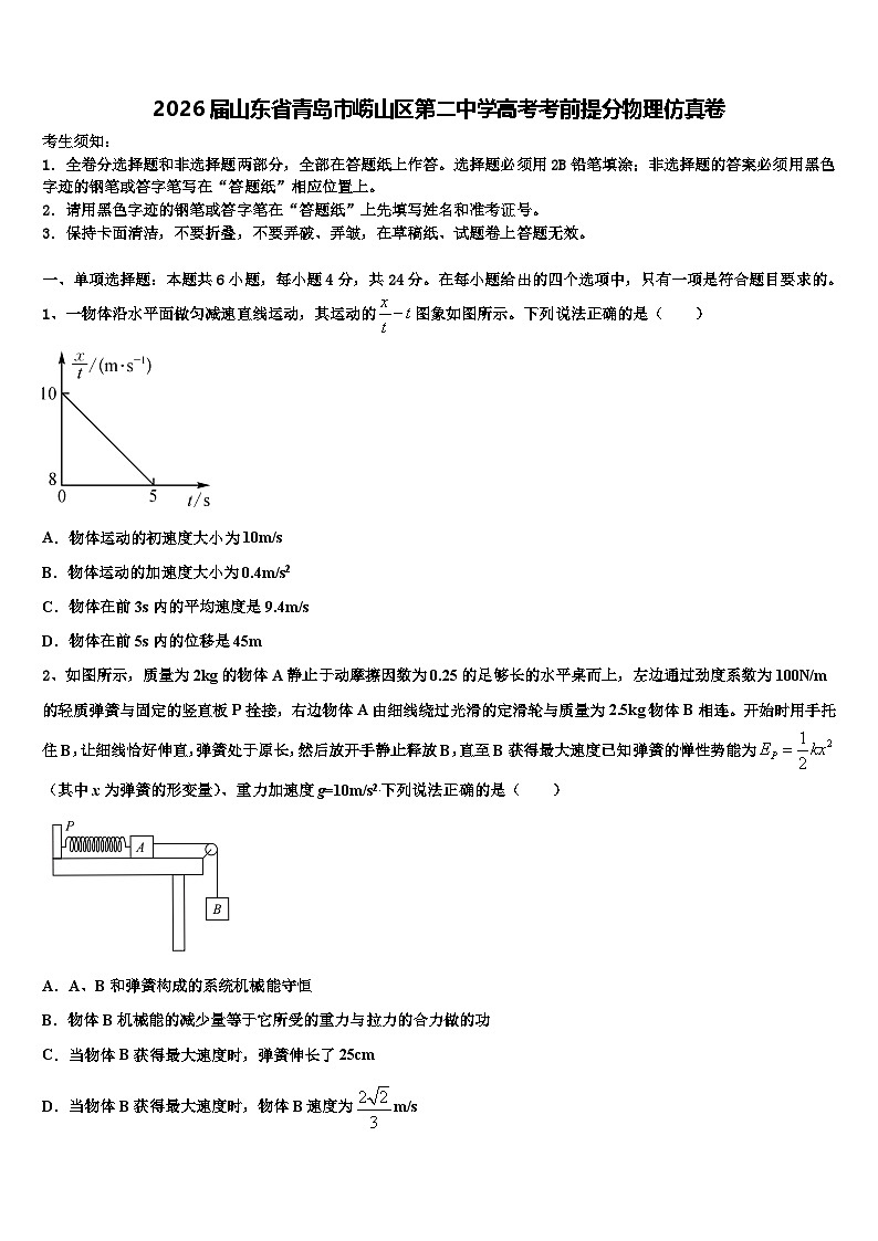 2026届山东省青岛市崂山区第二中学高考考前提分物理仿真卷含解析第1页