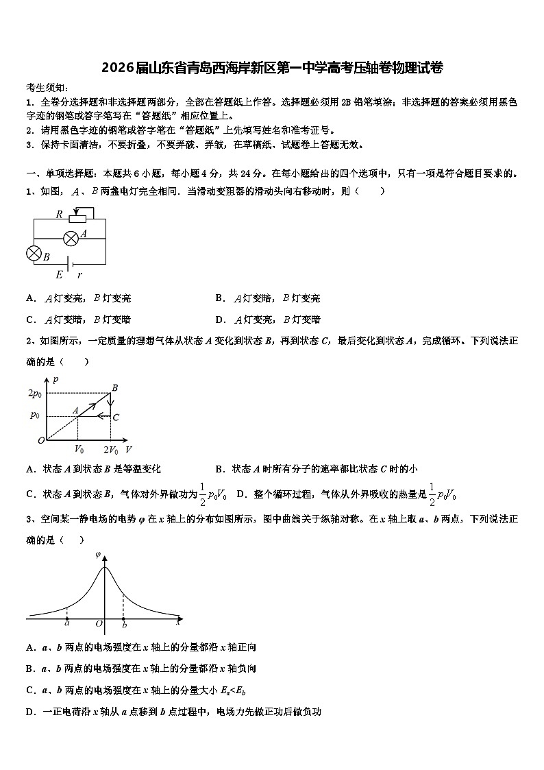 2026届山东省青岛西海岸新区第一中学高考压轴卷物理试卷含解析第1页