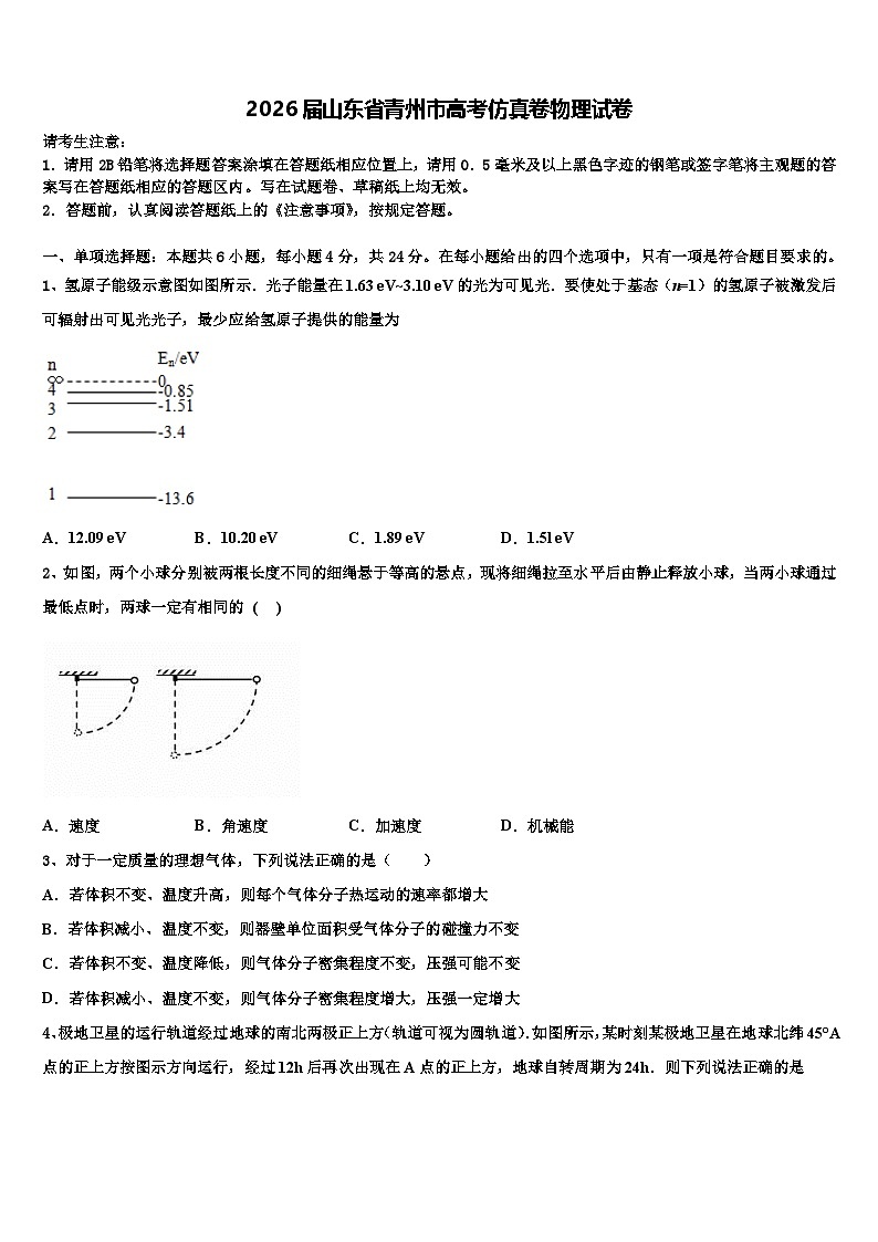 2026届山东省青州市高考仿真卷物理试卷含解析第1页