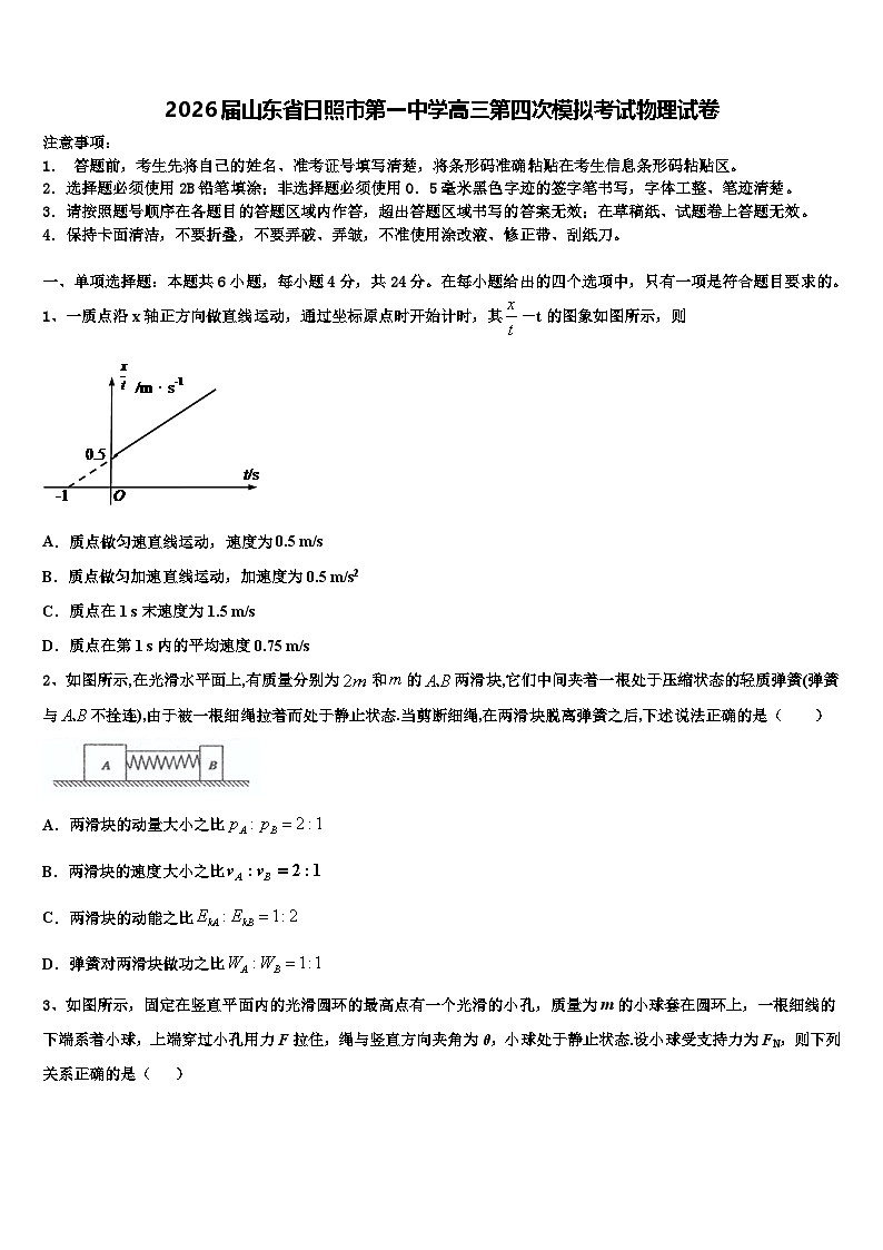 2026届山东省日照市第一中学高三第四次模拟考试物理试卷含解析第1页