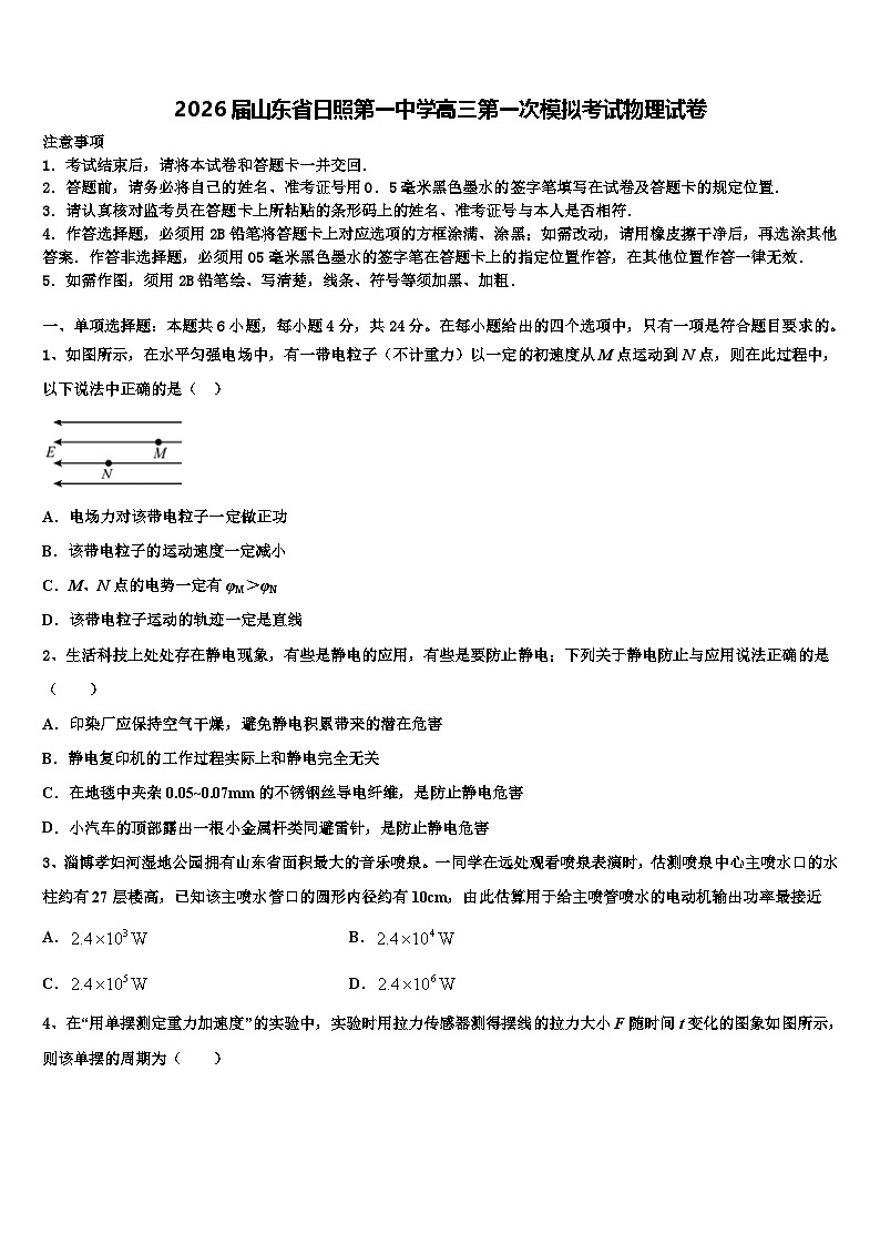 2026届山东省日照第一中学高三第一次模拟考试物理试卷含解析第1页