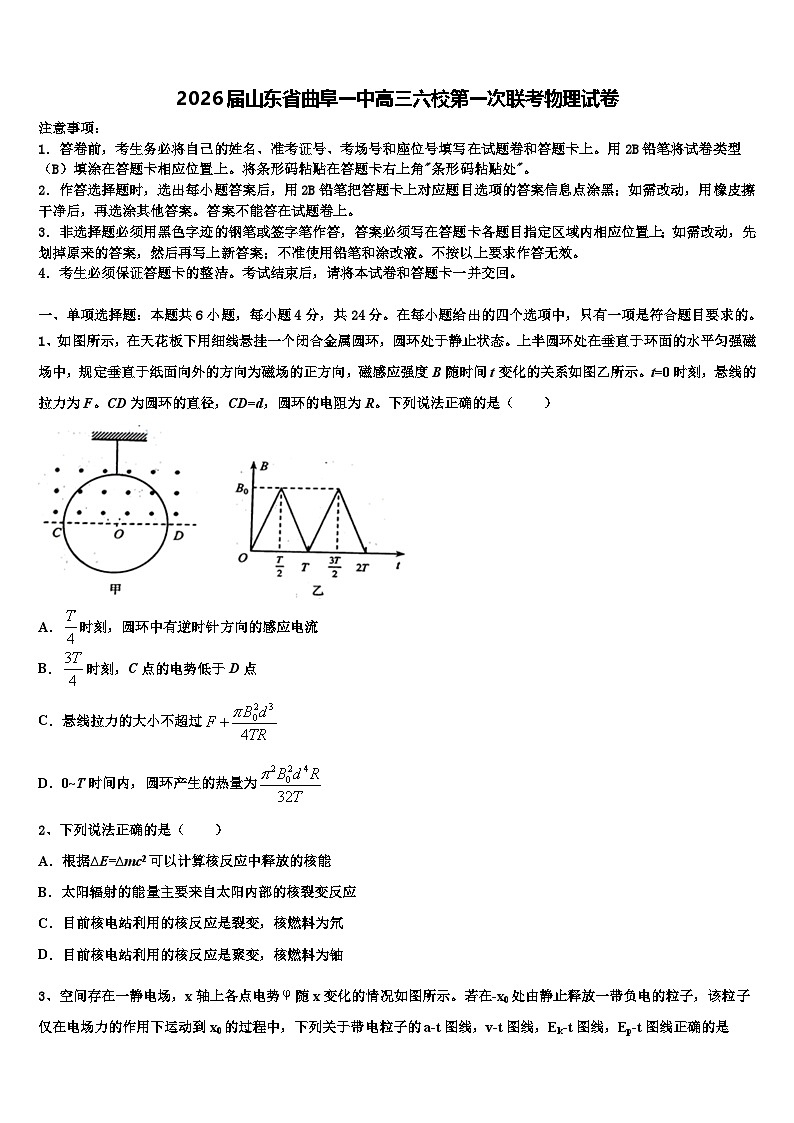 2026届山东省曲阜一中高三六校第一次联考物理试卷含解析第1页