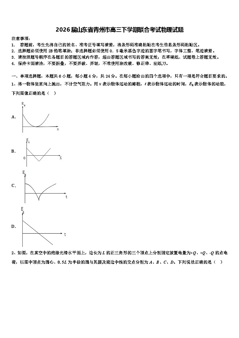 2026届山东省青州市高三下学期联合考试物理试题含解析第1页