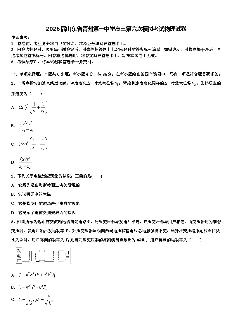 2026届山东省青州第一中学高三第六次模拟考试物理试卷含解析第1页