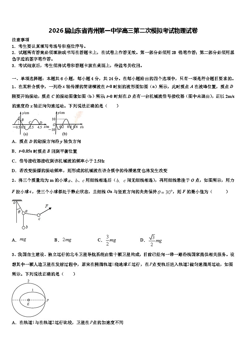 2026届山东省青州第一中学高三第二次模拟考试物理试卷含解析第1页