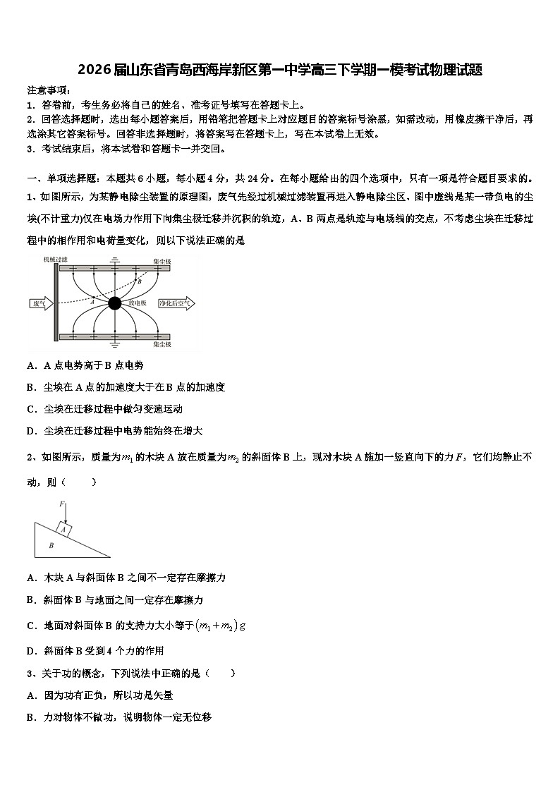 2026届山东省青岛西海岸新区第一中学高三下学期一模考试物理试题含解析第1页