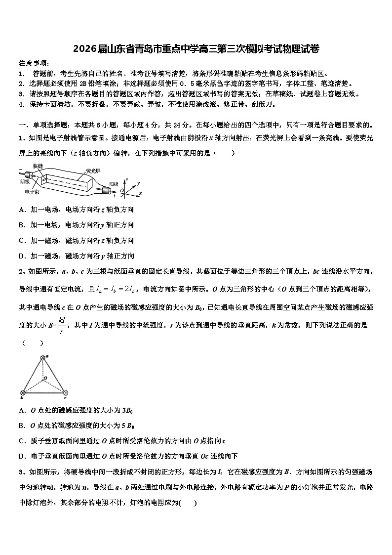 2026届山东省青岛市重点中学高三第三次模拟考试物理试卷含解析第1页