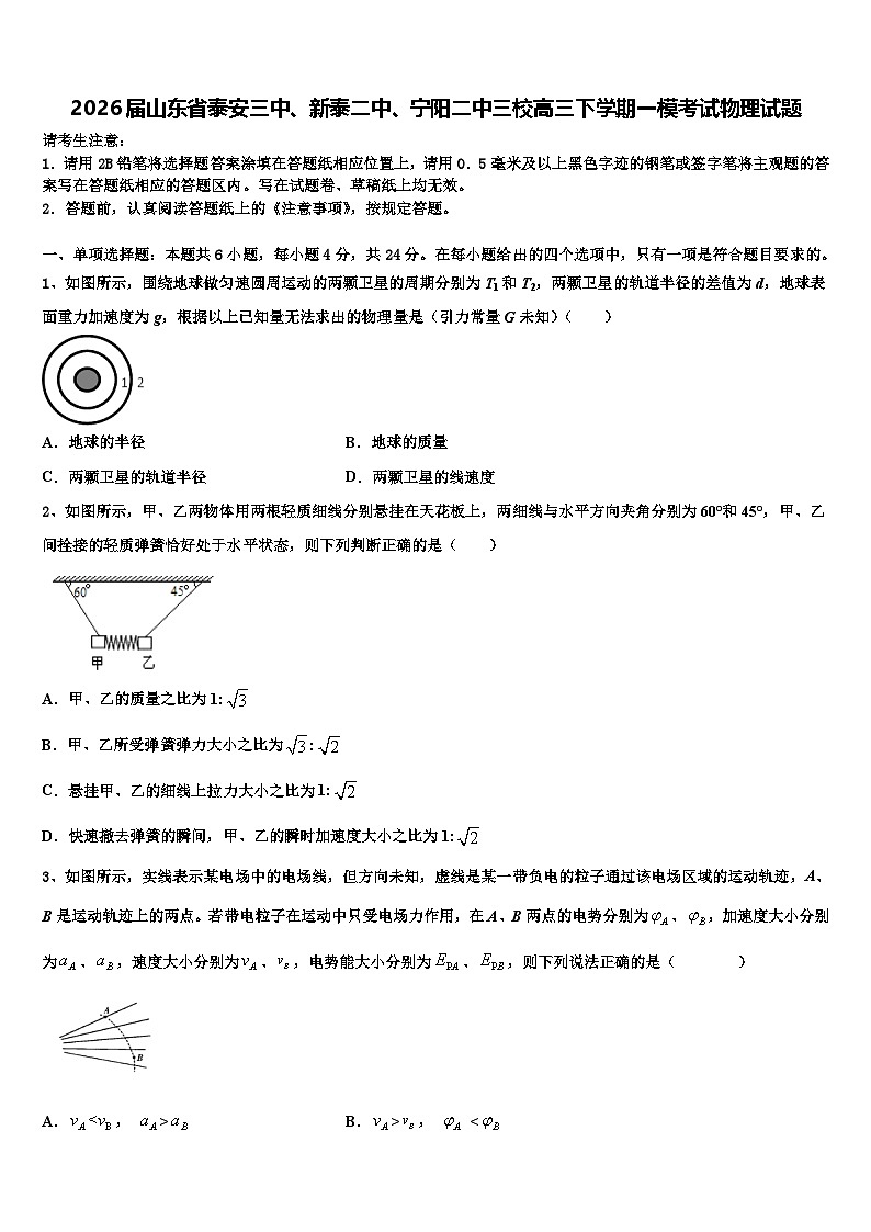 2026届山东省泰安三中、新泰二中、宁阳二中三校高三下学期一模考试物理试题含解析第1页