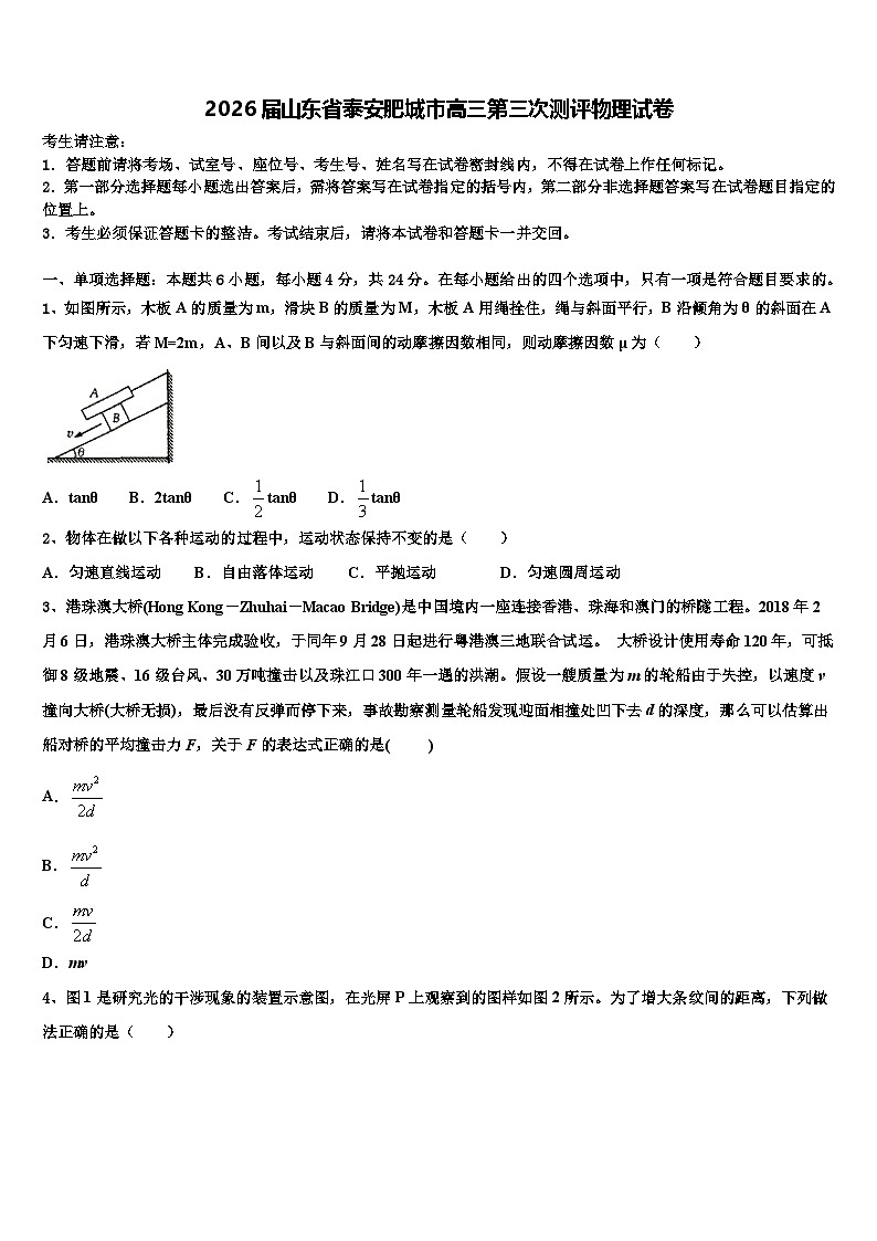 2026届山东省泰安肥城市高三第三次测评物理试卷含解析第1页