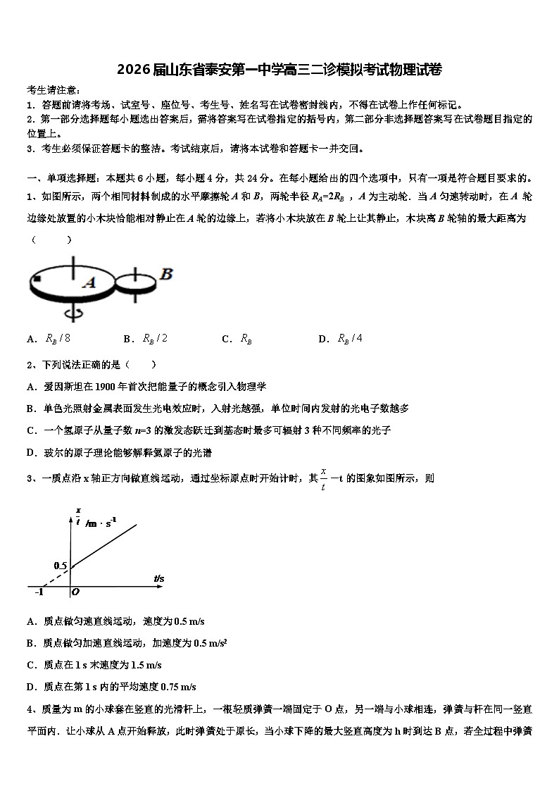 2026届山东省泰安第一中学高三二诊模拟考试物理试卷含解析第1页