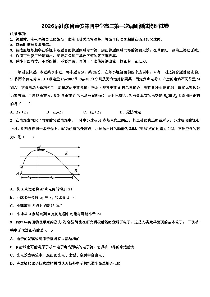 2026届山东省泰安第四中学高三第一次调研测试物理试卷含解析第1页