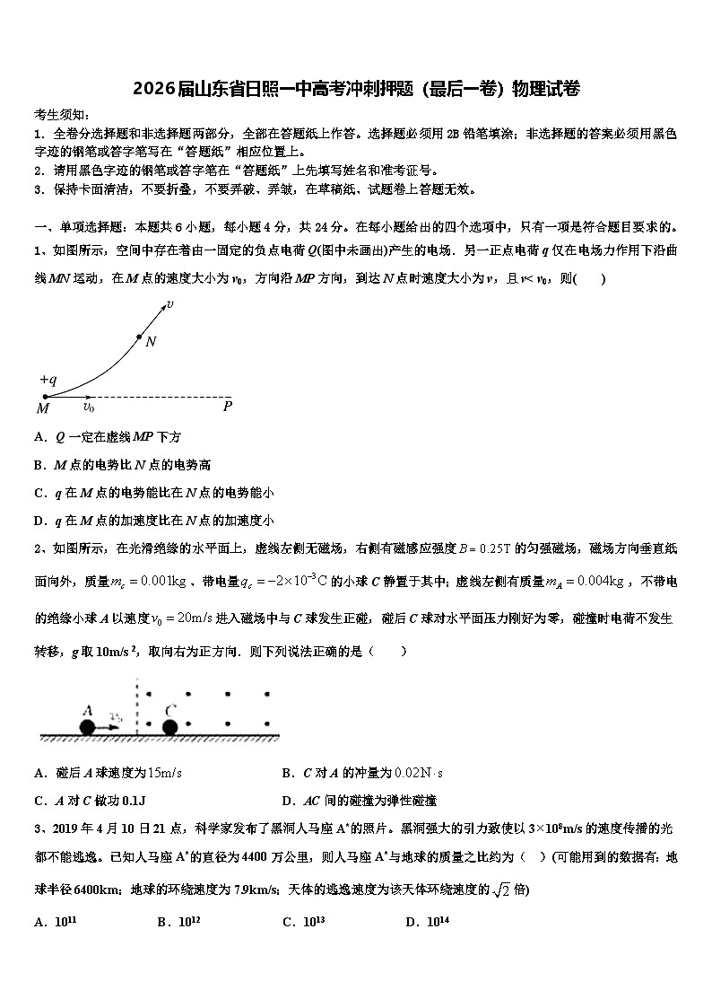 2026届山东省日照一中高考冲刺押题（最后一卷）物理试卷含解析第1页