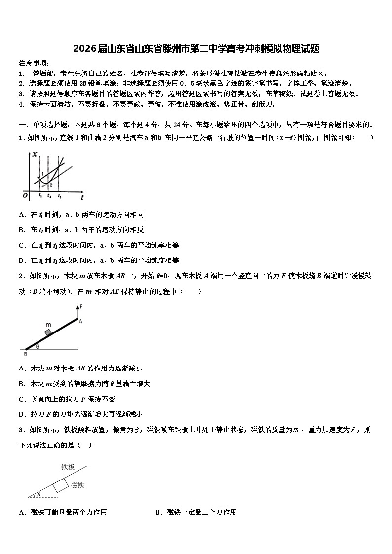 2026届山东省山东省滕州市第二中学高考冲刺模拟物理试题含解析第1页