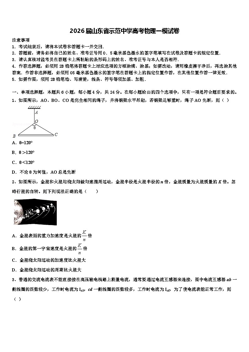 2026届山东省示范中学高考物理一模试卷含解析第1页