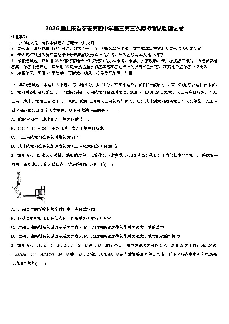 2026届山东省泰安第四中学高三第三次模拟考试物理试卷含解析第1页
