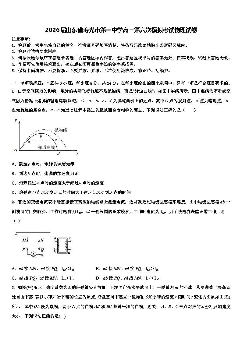 2026届山东省寿光市第一中学高三第六次模拟考试物理试卷含解析第1页
