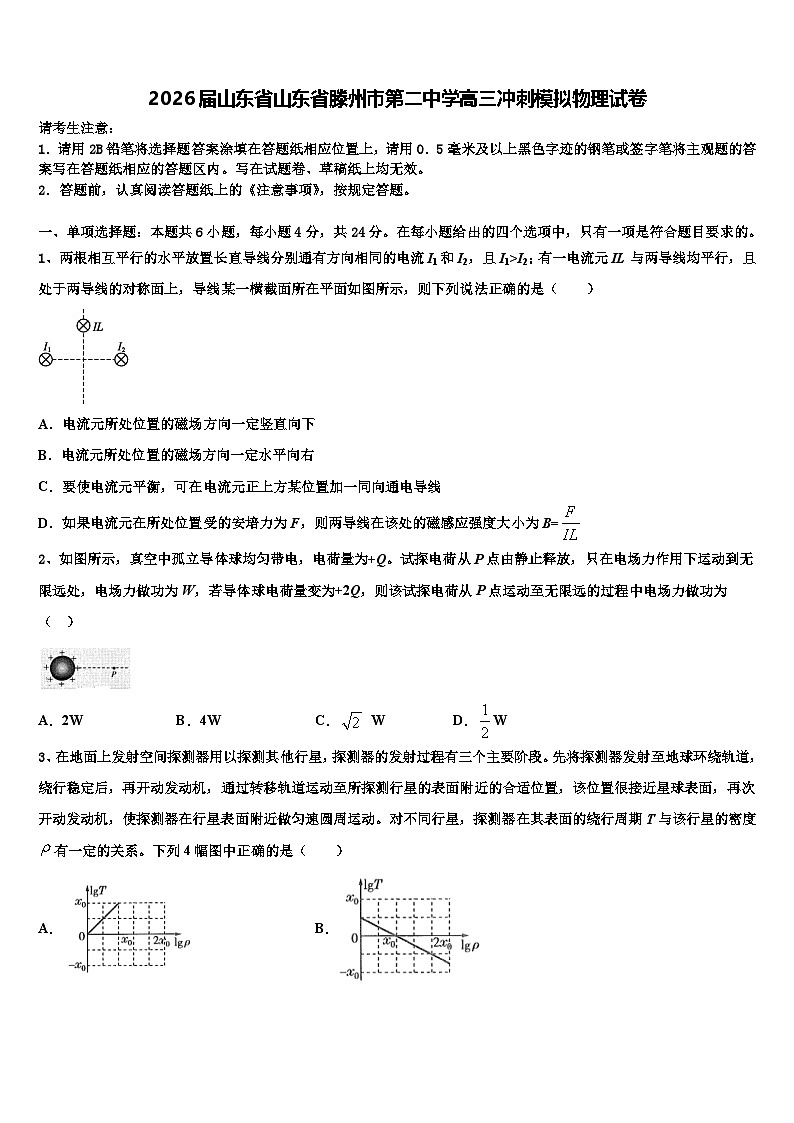 2026届山东省山东省滕州市第二中学高三冲刺模拟物理试卷含解析第1页