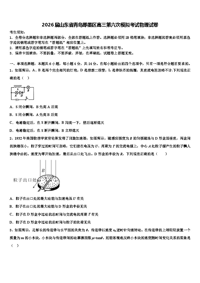2026届山东省青岛即墨区高三第六次模拟考试物理试卷含解析第1页