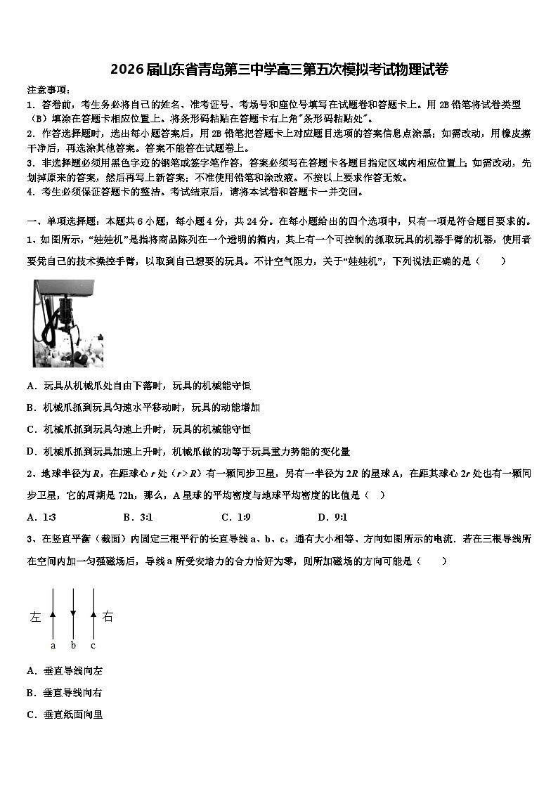 2026届山东省青岛第三中学高三第五次模拟考试物理试卷含解析第1页