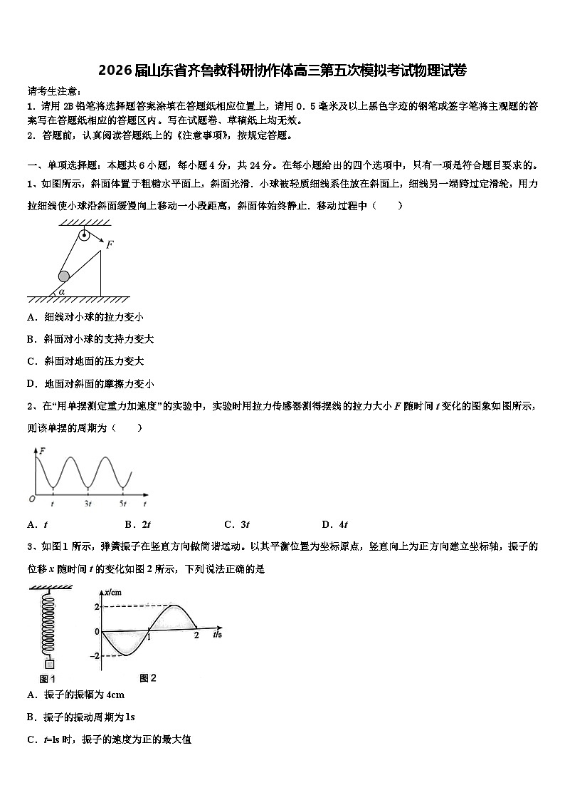 2026届山东省齐鲁教科研协作体高三第五次模拟考试物理试卷含解析第1页
