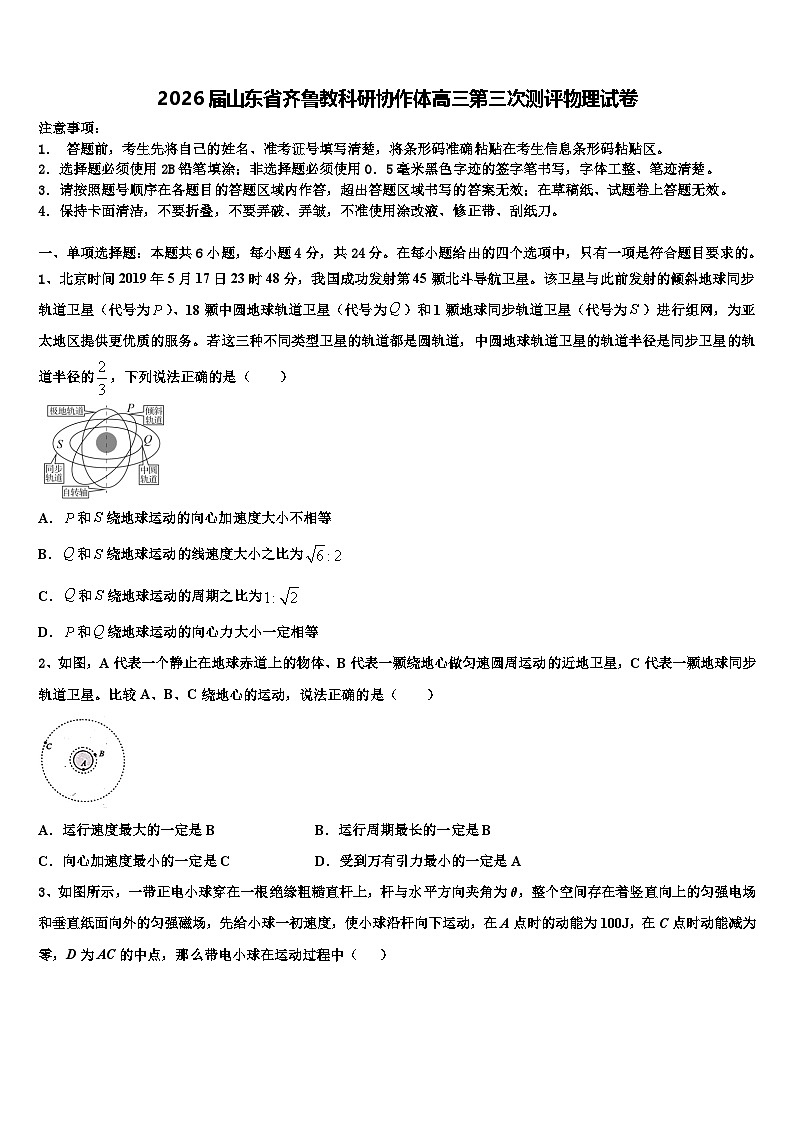 2026届山东省齐鲁教科研协作体高三第三次测评物理试卷含解析第1页