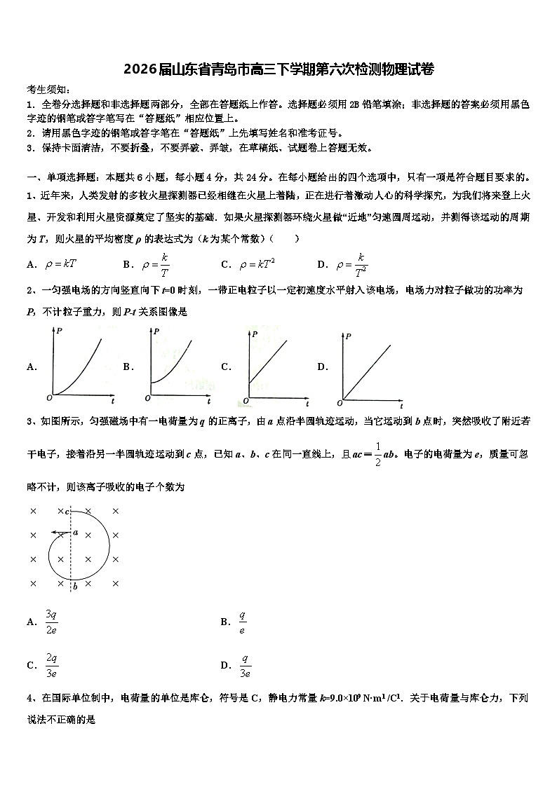 2026届山东省青岛市高三下学期第六次检测物理试卷含解析第1页
