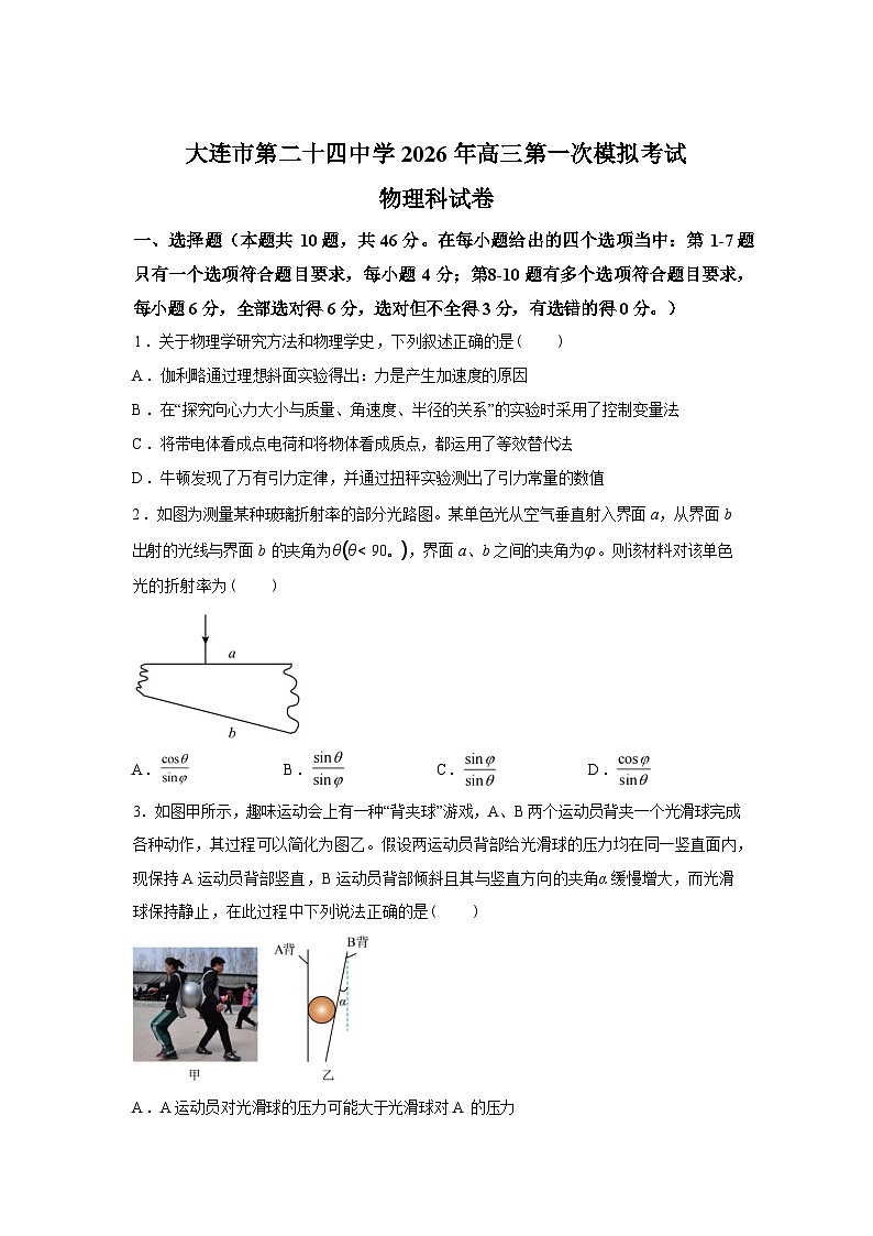2026届辽宁大连市第二十四中学高三下学期第一次模拟考试物理试卷含答案第1页