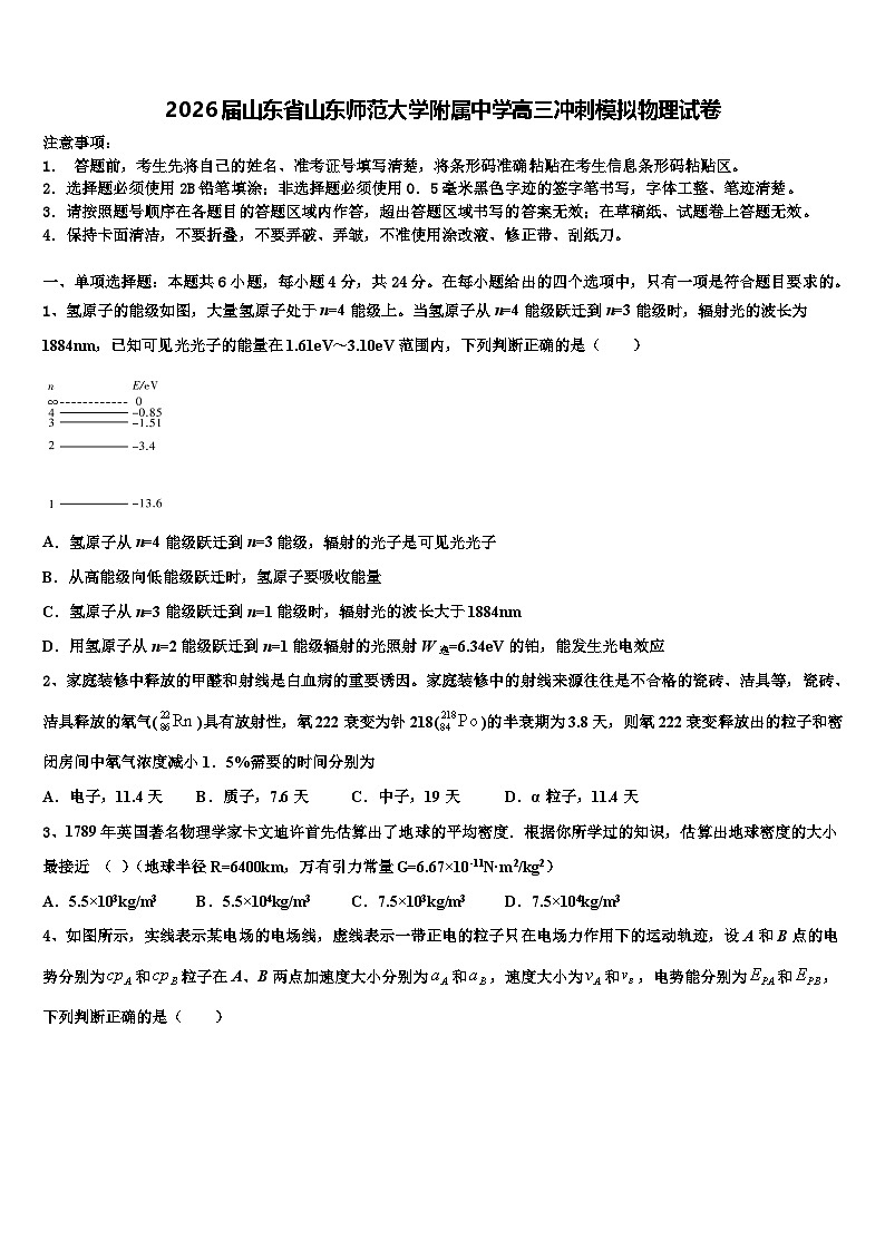 2026届山东省山东师范大学附属中学高三冲刺模拟物理试卷含解析第1页