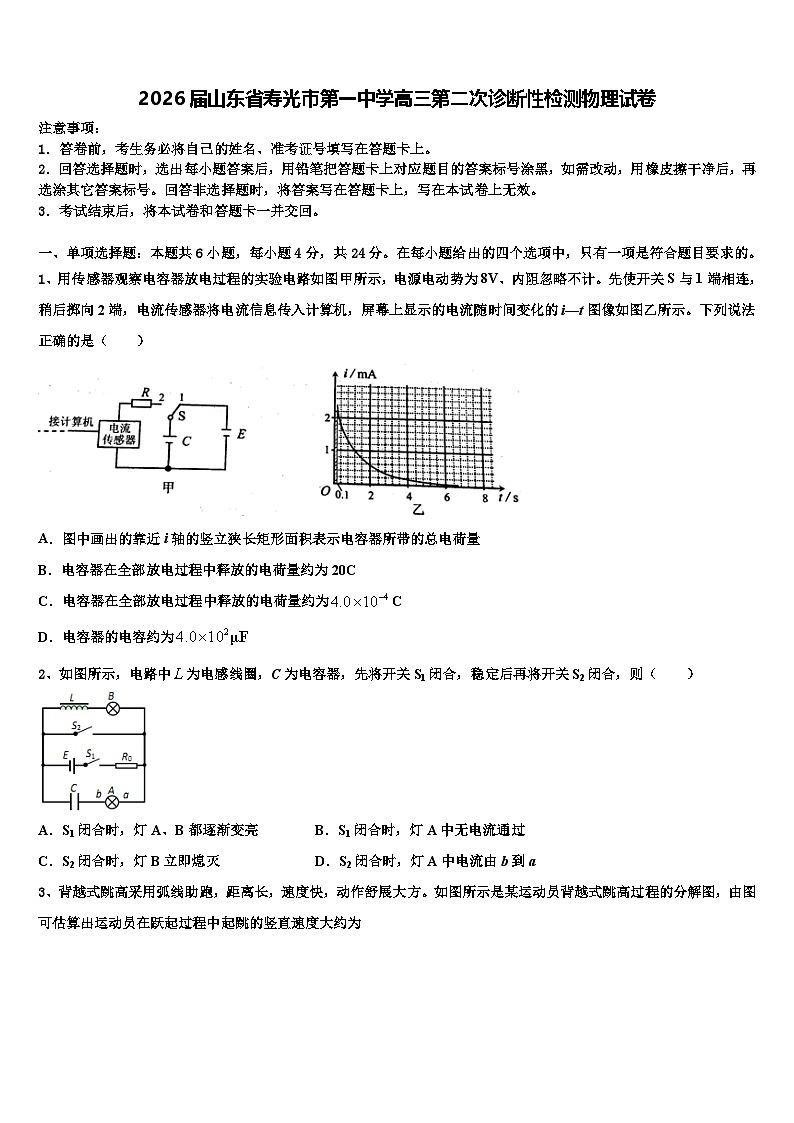 2026届山东省寿光市第一中学高三第二次诊断性检测物理试卷含解析第1页