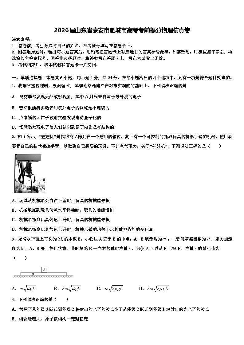 2026届山东省泰安市肥城市高考考前提分物理仿真卷含解析第1页