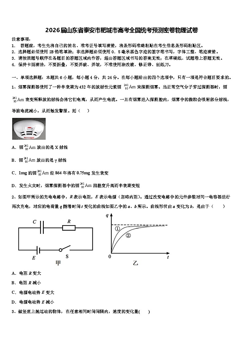 2026届山东省泰安市肥城市高考全国统考预测密卷物理试卷含解析第1页