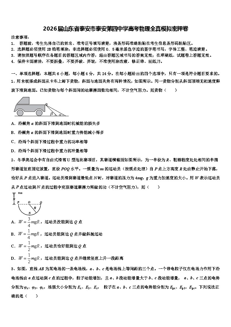 2026届山东省泰安市泰安第四中学高考物理全真模拟密押卷含解析第1页