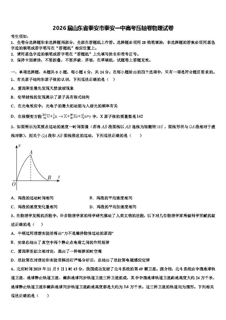 2026届山东省泰安市泰安一中高考压轴卷物理试卷含解析第1页