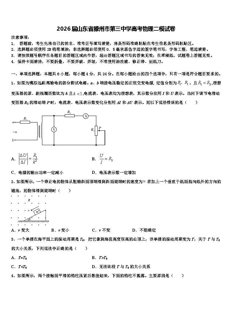 2026届山东省滕州市第三中学高考物理二模试卷含解析第1页