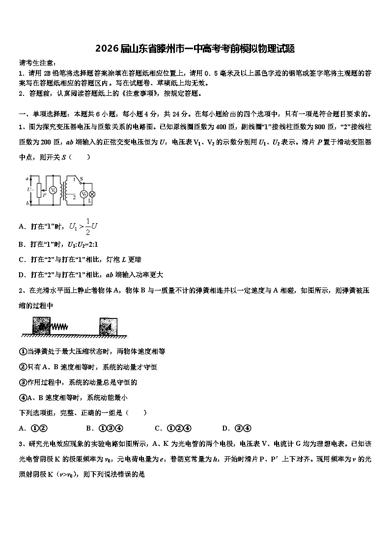 2026届山东省滕州市一中高考考前模拟物理试题含解析第1页