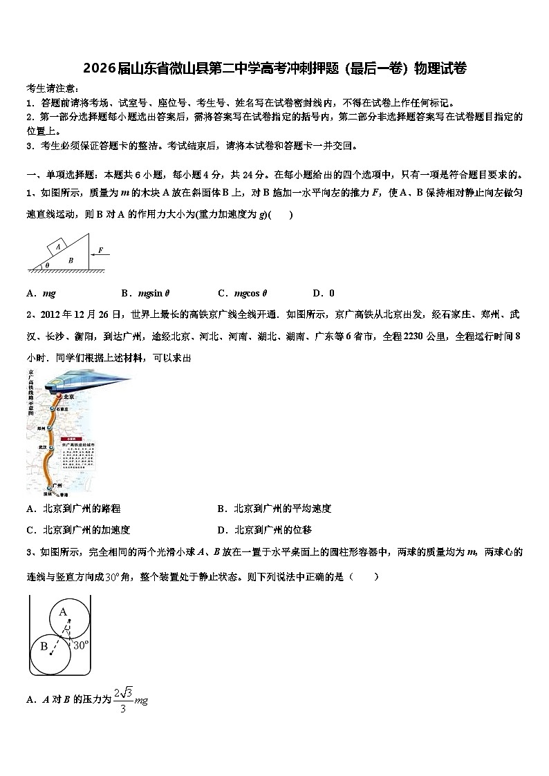 2026届山东省微山县第二中学高考冲刺押题（最后一卷）物理试卷含解析第1页