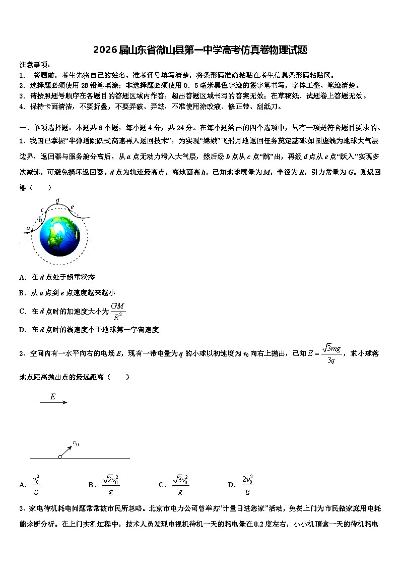 2026届山东省微山县第一中学高考仿真卷物理试题含解析第1页