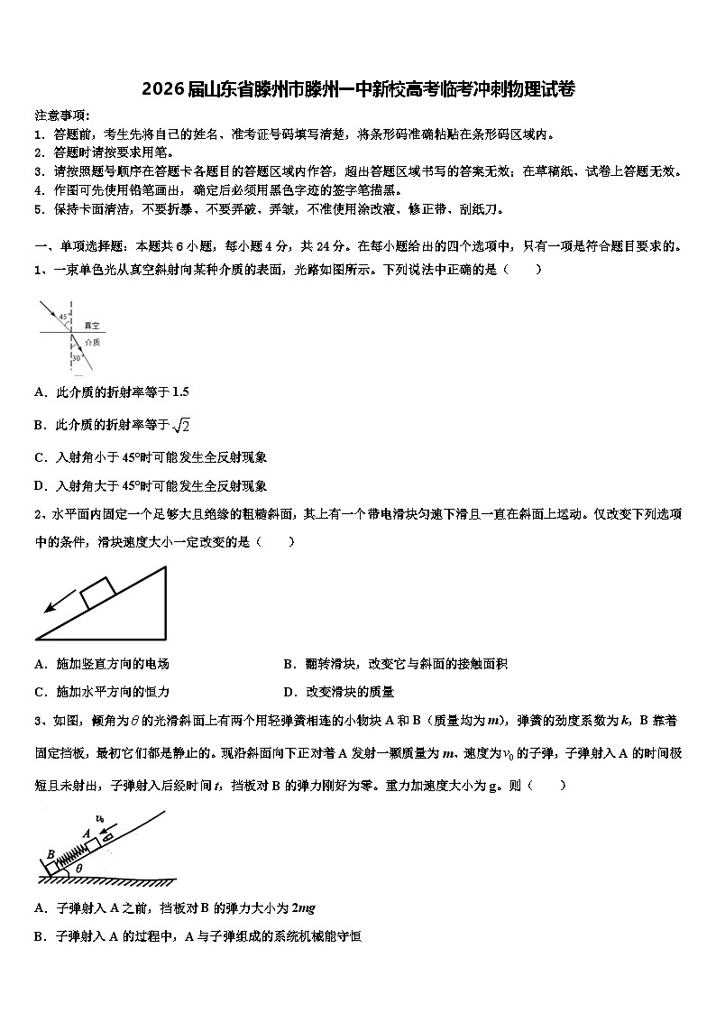 2026届山东省滕州市滕州一中新校高考临考冲刺物理试卷含解析第1页
