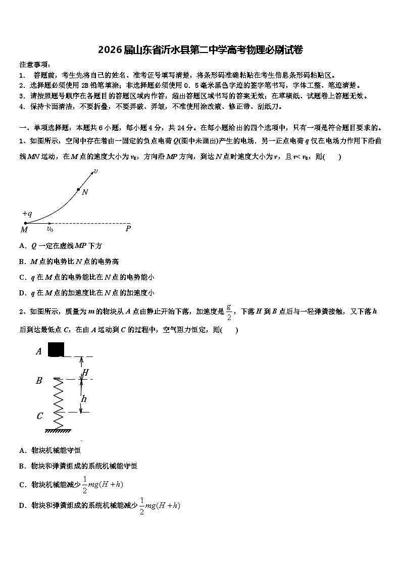 2026届山东省沂水县第二中学高考物理必刷试卷含解析第1页