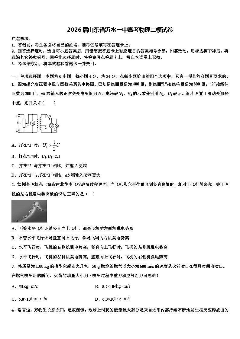 2026届山东省沂水一中高考物理二模试卷含解析第1页