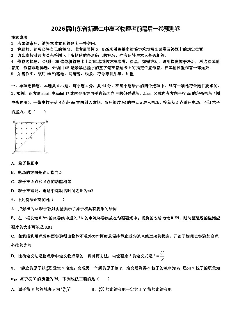 2026届山东省新泰二中高考物理考前最后一卷预测卷含解析第1页
