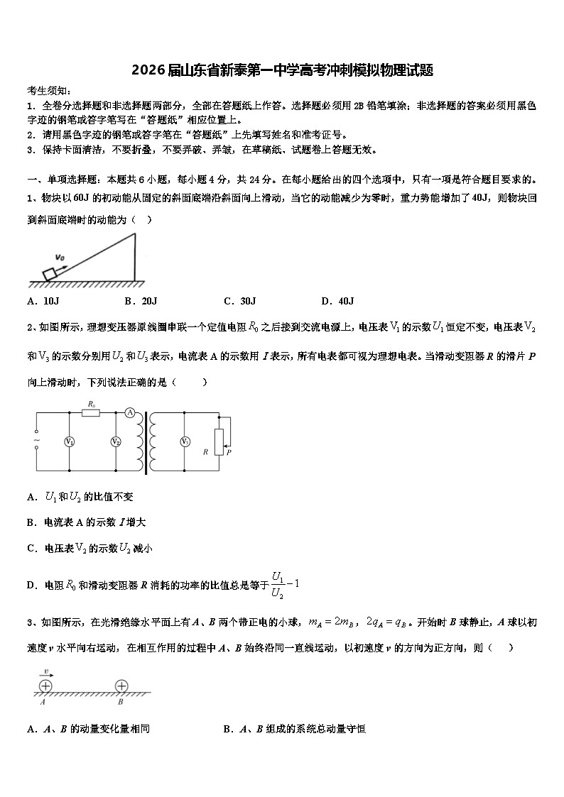 2026届山东省新泰第一中学高考冲刺模拟物理试题含解析第1页